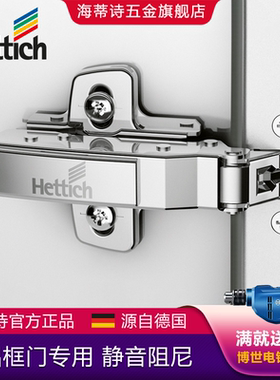 Hettich海蒂诗铰链 Sensys 8638i灵动一体阻尼缓冲铝框门铰链95度