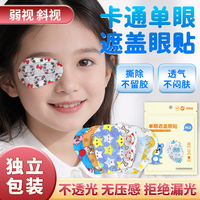 爱惟视弱视遮光眼贴全遮盖儿童斜视单眼遮挡视力矫正训练遮眼贴,居家日用,单眼眼罩,淘宝优惠券,粉丝福利购,淘宝优惠卷