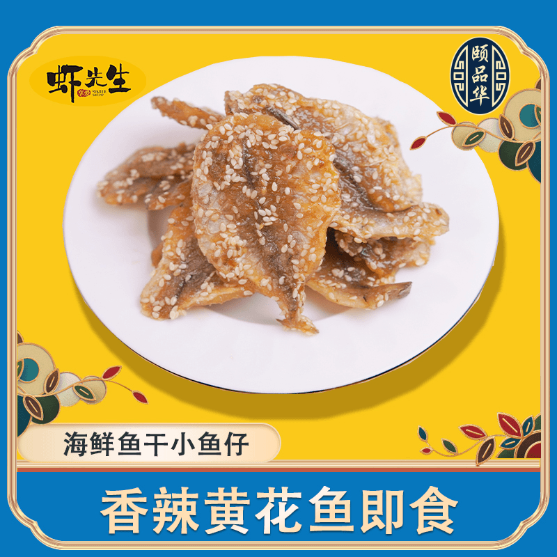 虾先生即食香酥辣黄花鱼干100g湛江特产休闲海味小鱼仔干零食小吃