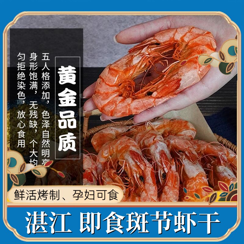 虾先生特大斑节烤虾干对九节虾干海鲜120g湛江特产开袋即食颐品华