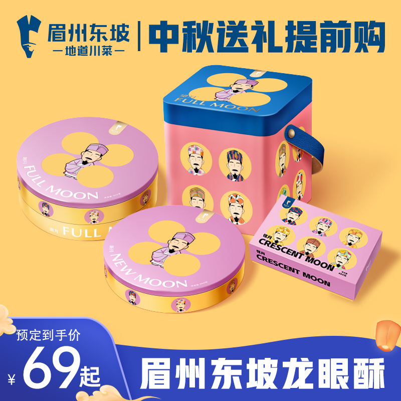 眉州东坡龙眼酥月饼手工中秋礼品送礼礼盒特产糕点心网红零食小吃|ruв категории закуски/орехи/специальность, пирожное/десерт, луна торт - от Buy2taobao.com для оказания профессиональной услуги покупки агента Taobao