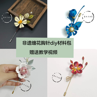 原创非遗缠花胸针diy材料包成品古典西服旗袍汉服配饰送礼
