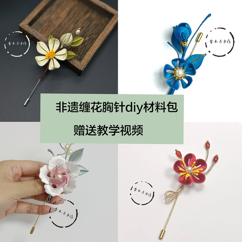 原创非遗缠花胸针diy材料包成品古典西服旗袍汉服配饰送礼