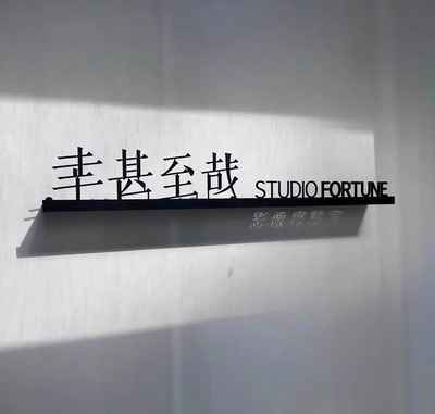 奇点投影铁艺精美广告牌物有所值