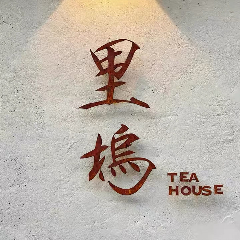 创意铁艺生锈悬空立体字复古做旧店铺门头广告字形象墙招牌字定制图片