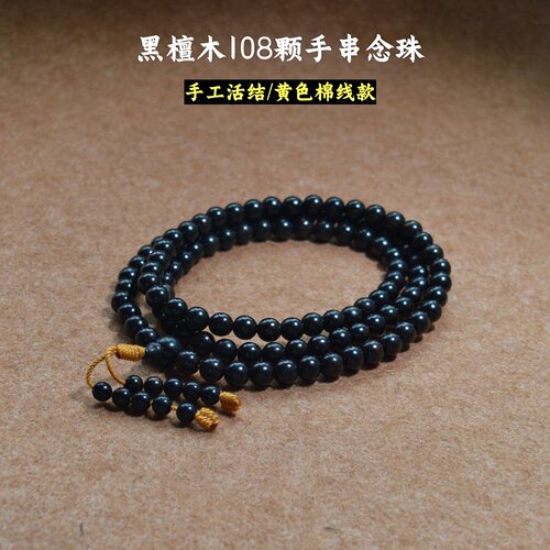 手工棉线活结原生态黑檀佛珠手串
