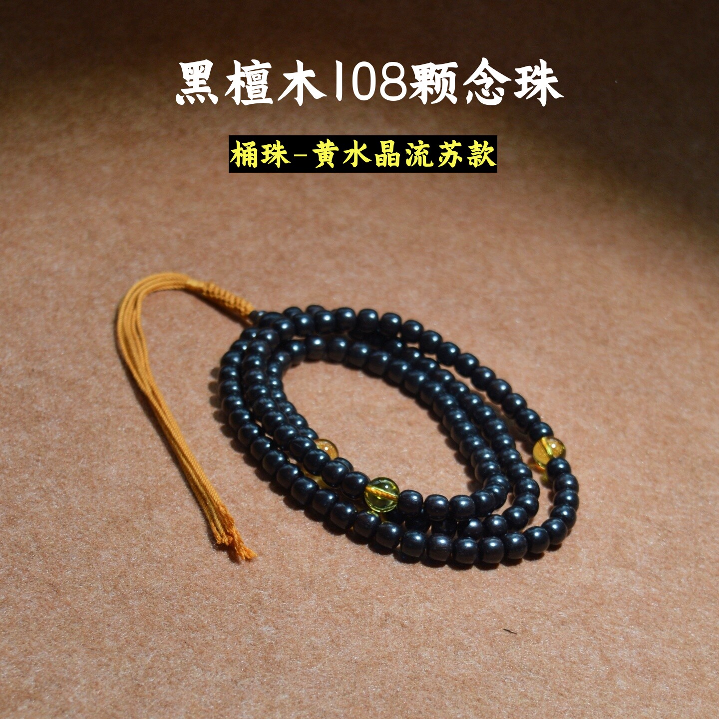 黑檀木质108手串念珠9mm8mm原木佛珠项链高密乌木老桶珠男女手链