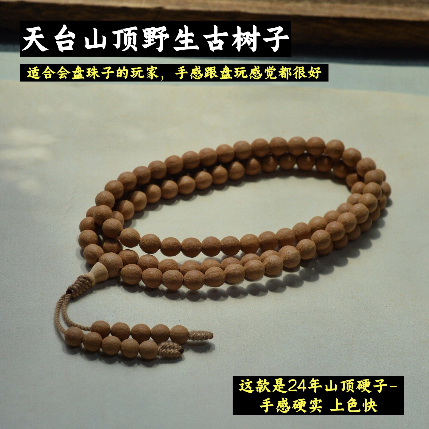 高硬野生五线菩提108颗佛珠手串24年天台山顶古树籽文玩男女念珠