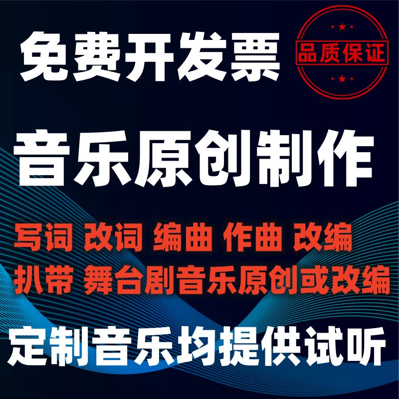 音乐伴奏制作编曲作曲作词降调消音扒谱歌曲音频处理后期混音剪辑