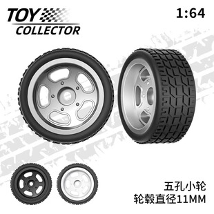 风火轮五孔小轮毂 1:64车模胶胎 花纹胎皮