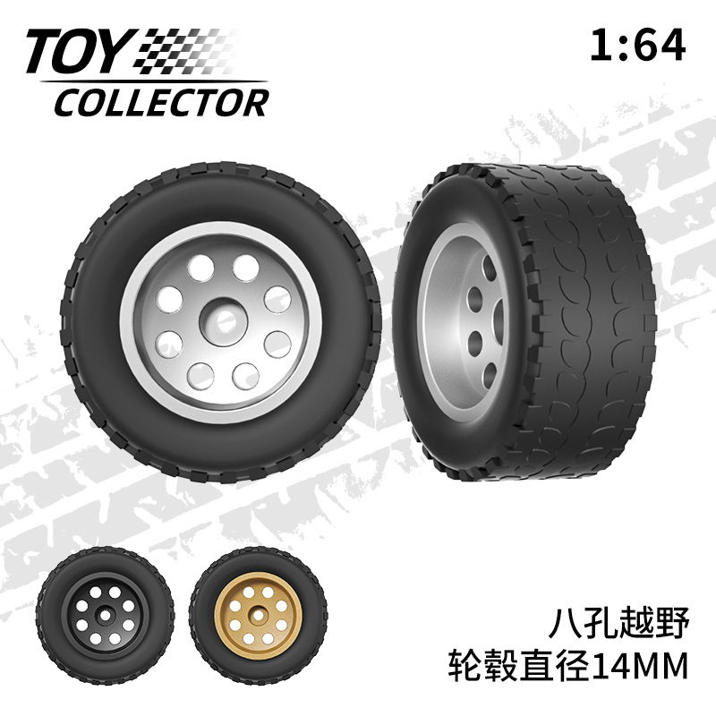 风火轮越野八孔轮毂 1:64车模胶胎