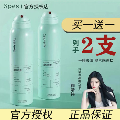 Spes免洗蓬松干发喷雾
