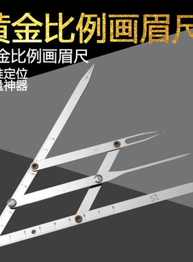黄金比例尺 纹眉测量滑动眉尺 三点定位平衡尺 眉尺 画眉尺包邮