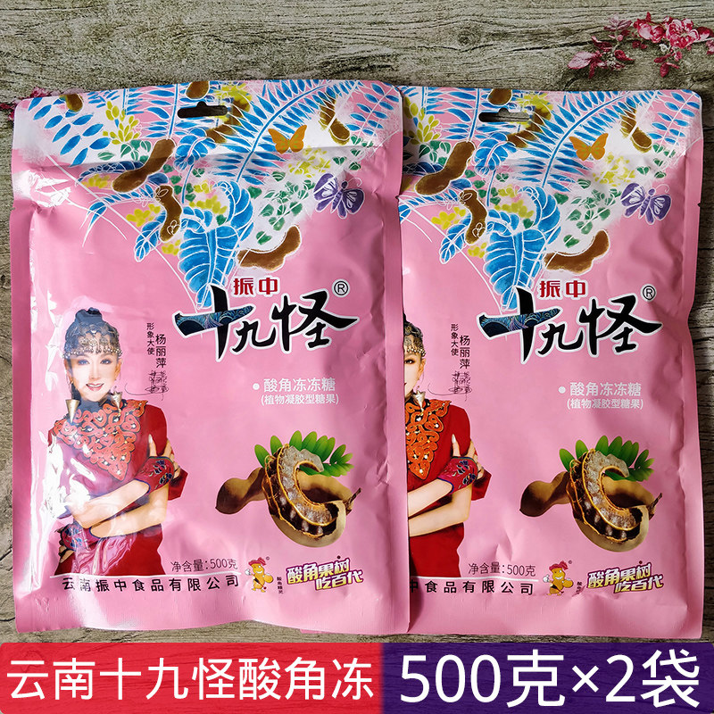 振中云南十九怪500gx2袋酸角糕冻冻糖果冻酸角冻糖果零食果脯蜜饯