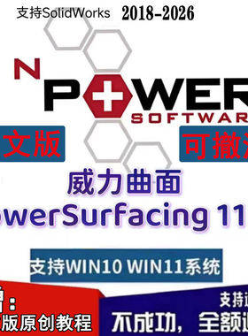 威力曲面PowerSurfacing 11 for SolidWorks2026 20252018 中文版