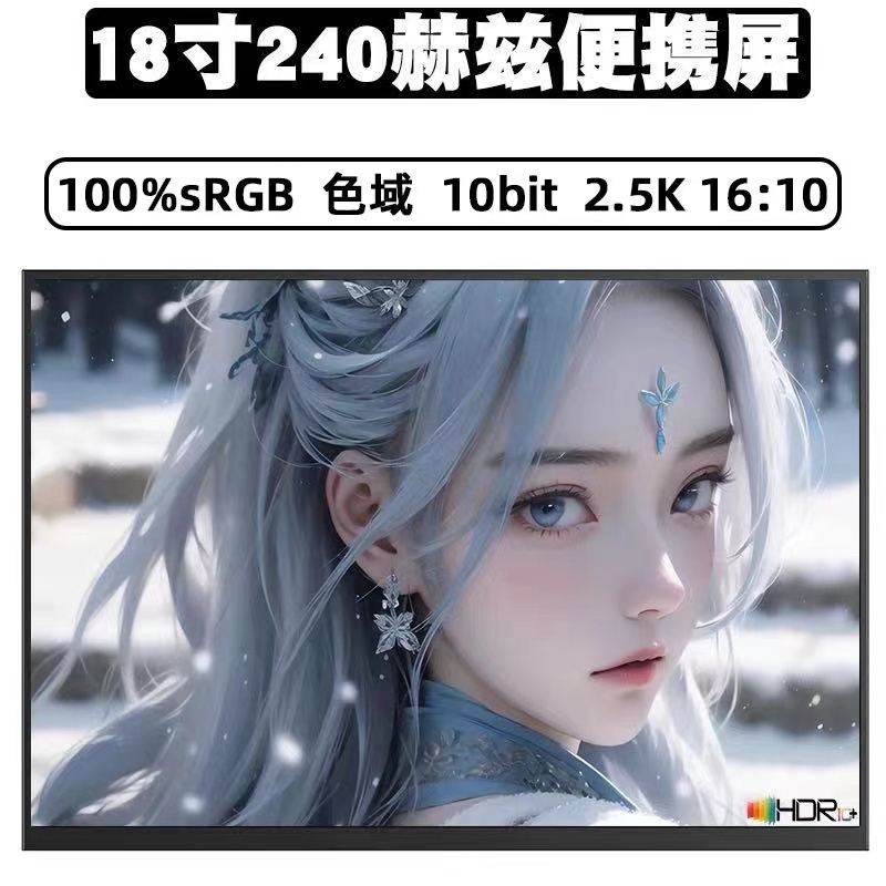 2.5K超清240HZ高刷P3色域18寸副屏扩展便携式显示屏ROG枪神同款