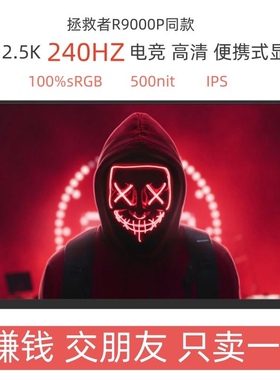 2.5K 240HZ 16寸拯救者r9000p同款100%SRGB 500nit副屏便携显示器