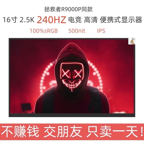 2.5K 240HZ 16寸拯救者r9000p同款100%SRGB 500nit副屏便携显示器