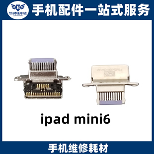 适用平板iPad mini6尾插 A2567尾插充电A2568充电USB接口