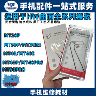 ZT适用于HW MT20PRO MT30PRO MT40PRO MT50PRO精密曲面盖板加OCA