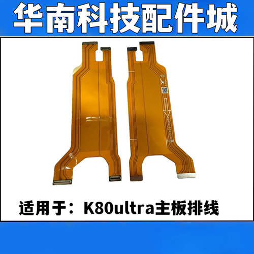 适用于红米K80Ultra主板连接排线K80至尊屏幕连接排线