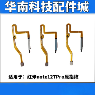 适用于红米note12tpro 指纹排线 NOTE12TPRO指纹按键返回按键排线