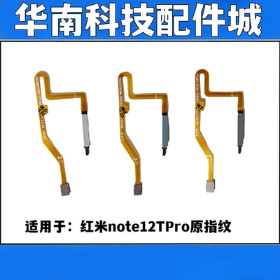 适用于红米note12tpro 指纹排线 NOTE12TPRO指纹按键返回按键排线