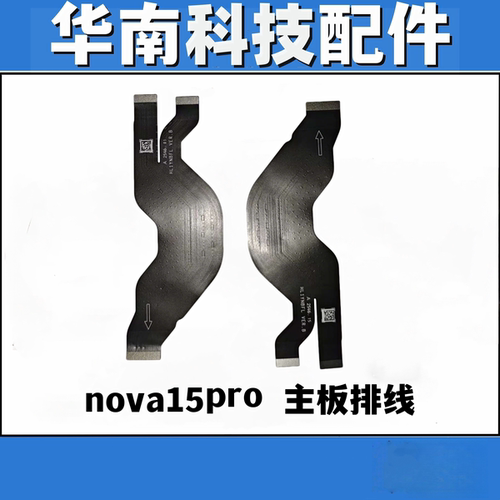适用于华为Nova15Pro主板连接排线屏幕显示连接排线
