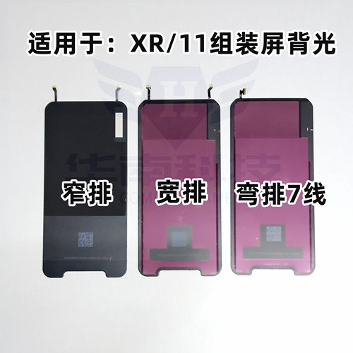适用于苹果11 XR背光 国产组屏液晶屏发光板 改屏背光板灯