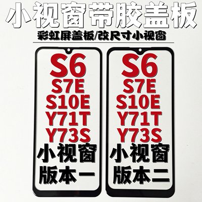 适用于VIVO S6 S7E S10E Y73S小视窗盖板小窗口国产组装屏盖板