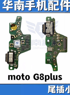 适用于摩托罗拉 MOTO G8plus 尾插送话小板充电接口副板充电小板