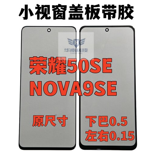 适用于荣耀50SE 畅享60PRO 麦芒20 NOVA9SE小视窗盖板组屏带胶