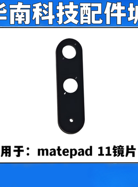 适用于华为matepad 11平板后置摄像头镜面 DBY-W09手机镜片玻璃