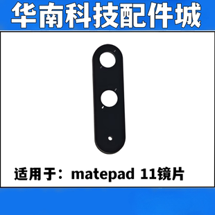 W09手机镜片玻璃 DBY 适用于华为matepad 11平板后置摄像头镜面