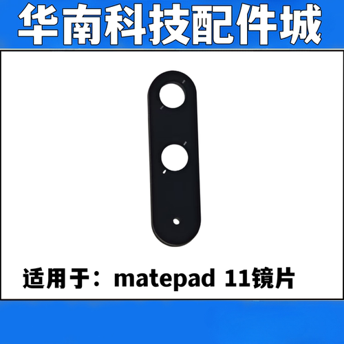 适用于华为matepad 11平板后置摄像头镜面 DBY-W09手机镜片玻璃