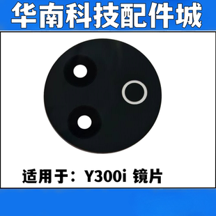 适用于VIVO Y300i后置摄像头镜面 y300i手机镜片玻璃