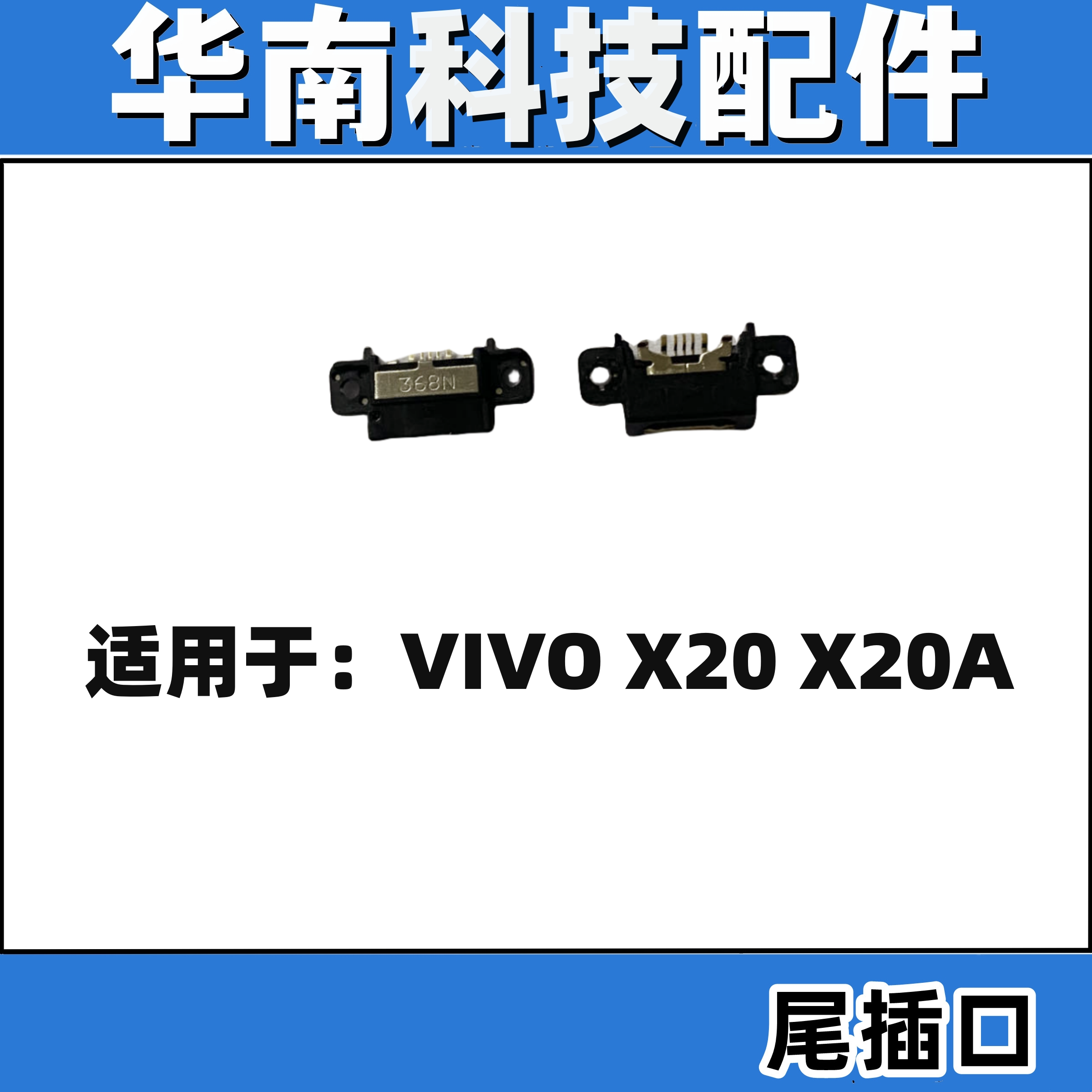 适用于VIVO X20尾插手机充电尾插接口