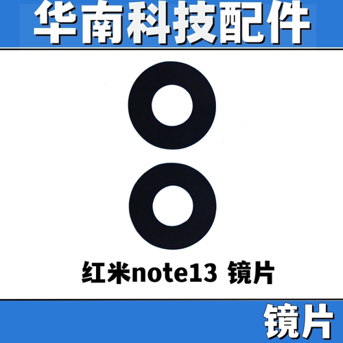 适用于红米NOTE13 NOTE13PRO note13pro+后置摄像头镜面 手机镜片