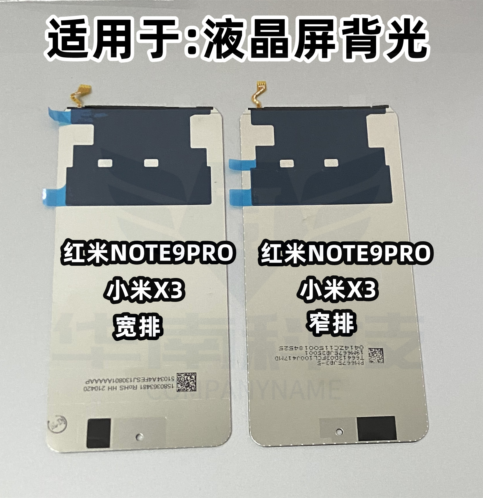 适用于红米NOTE9PRO 5G小米X3背光 屏幕液晶总成灯片背光板导光板
