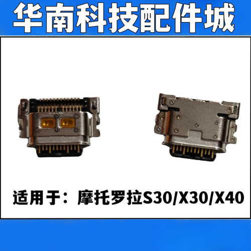 适用于摩托罗拉S30 X30 X40尾插口手机充电尾插 NX769j接口