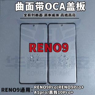 适用于OPPO Reno9  A1Pro  A2PRO Reno11 A3PRO曲面屏OCA盖板