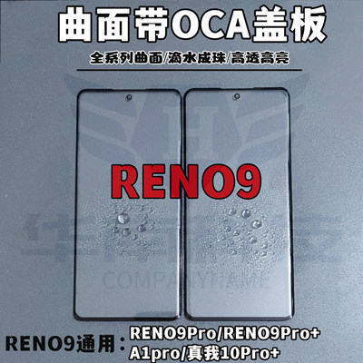 适用于OPPO Reno9 RENO10 A1Pro A2PRO Reno11 A3PRO曲面屏盖板