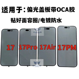 适用于苹果17 17PRO 17Promax 17Air偏光盖板带OCA胶偏光外屏玻璃