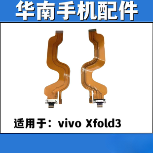 适用于VIVO Xfold3 尾插排线 充电接口USB连接主排排线