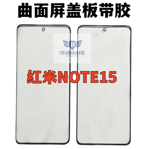 适用于红米note15曲面盖板带OCA胶红米NOTE15外屏玻璃盖板