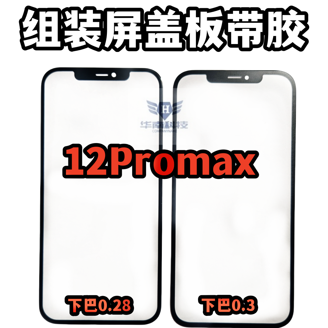 适用于苹果12PROMAX组装屏小视窗12promax宽下巴国产屏宽边盖板