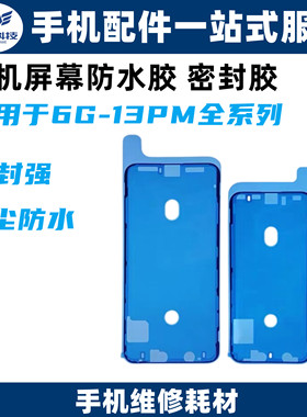 防水胶适用于苹果7G 8P X XSMAX XR 11 1213 14 15PRO密封胶框胶