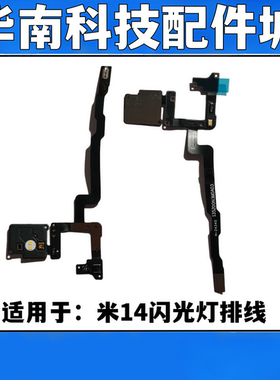 适用于小米14闪光灯排线 后置照明LED传感器送话麦克风