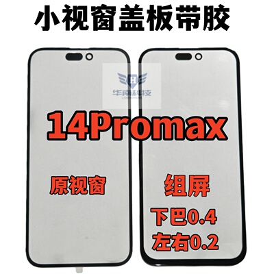 适用于苹果14Promax组装屏盖板14PROMAX小视窗小窗口大下巴