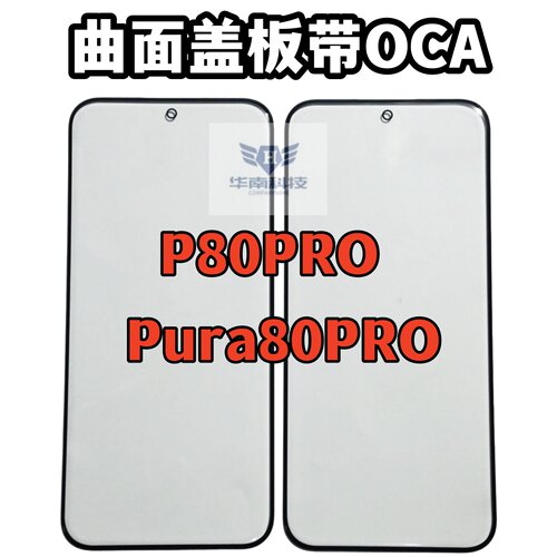 适用于华为P80PRO Pura80Pro P80ultra曲面盖板带OCA胶外屏玻璃
